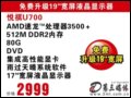 ϲU700(AMD3500+/512M/80G)X