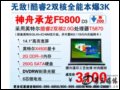   F5800D3 (Intel Core2pT5870/2G/250G) Pӛ