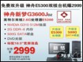  G3600JD2(Intel pE5300/2G/500G) X